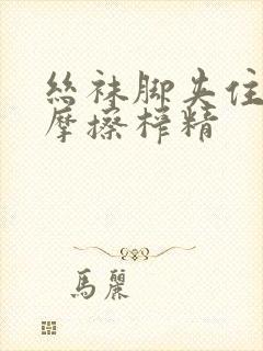 丝袜脚夹住上下摩擦榨精