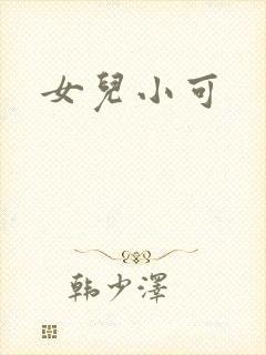 女儿小可