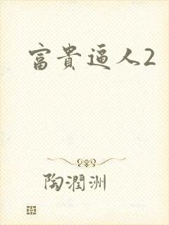 富贵逼人2