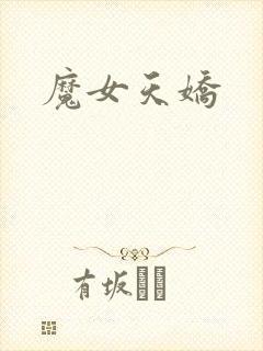 魔女天娇