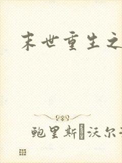 末世重生之庄浅