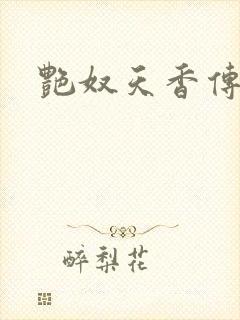 艳奴天香传