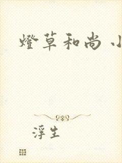 灯草和尚 小说