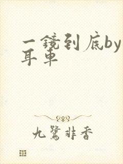 一镜到底by约耳车