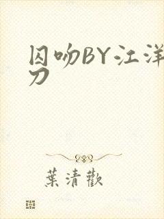 囚吻BY江洋大刀