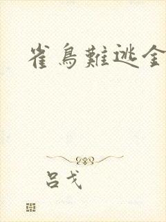 雀鸟难逃金笼