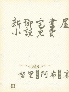 新御宅书屋自由小说免费