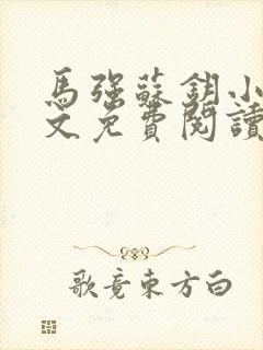 马强苏钥小说全文免费阅读最新章节