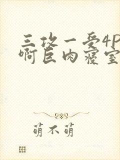 三攻一受4P嗯啊巨肉寝室