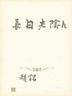 长日光阴h