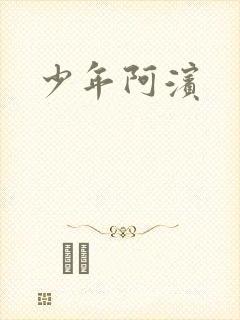 少年阿滨