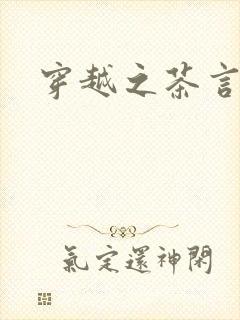 穿越之茶言观色