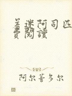 着迷阿司匹林免费阅读