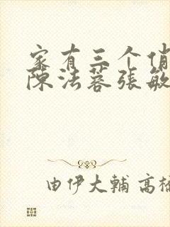 家有三个俏媳妇陈法蓉张敏