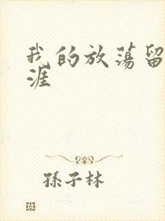 我的放荡留学生涯