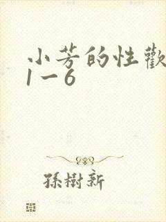 小芳的性欢生活1一6