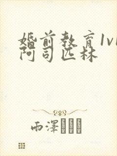 婚前教育1v1阿司匹林