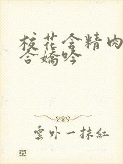 校花含精肉臀迎合娇吟