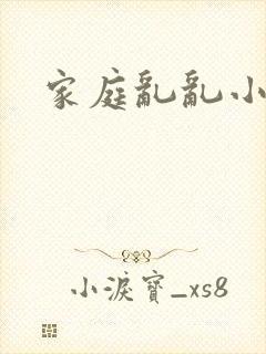 家庭乱乱小说