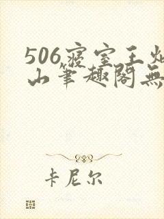 506寝室王炳山笔趣阁无弹窗