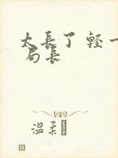 太长了 轻一点 局长