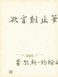 欲言难止笔趣阁