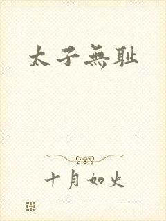 太子无耻