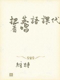 把英语课代表按着唱