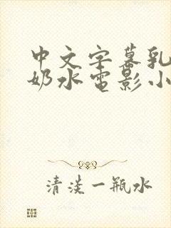 中文字幕乳授乳奶水电影小说