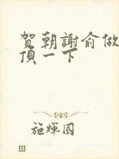 贺朝谢俞做一题顶一下