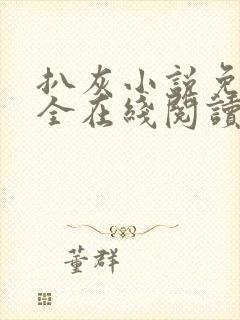 扒灰小说免费大全在线阅读全文