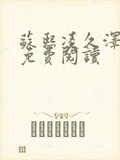 苏熙凌久泽小说免费阅读