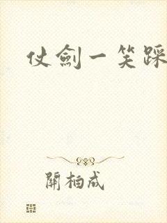 仗剑一笑踩蘑菇