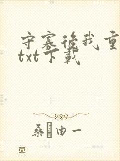 守寡后我重生了txt下载