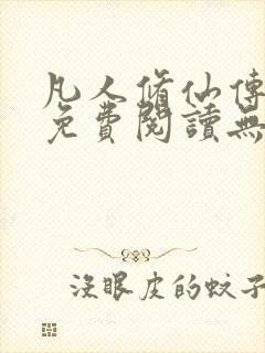 凡人修仙传全文免费阅读无弹窗