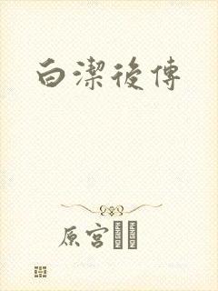 白洁后传