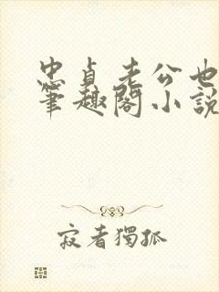 忠贞老公也出轨笔趣阁小说