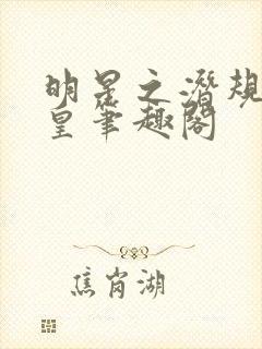 明星之潜规则之皇笔趣阁