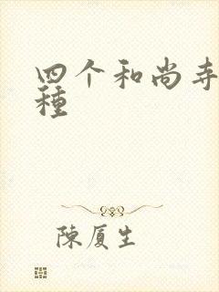 四个和尚寺庙接种