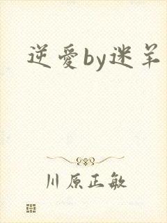 逆爱by迷羊