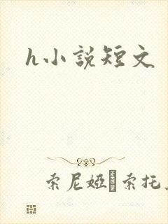 h小说短文