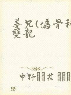 养兄(伪骨科)双龙