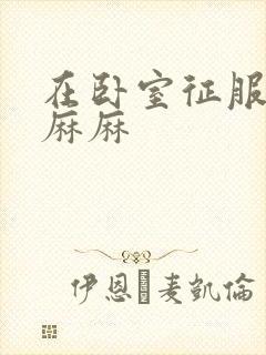 在卧室征服美艳麻麻