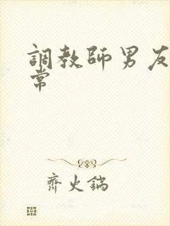 调教师男友的日常