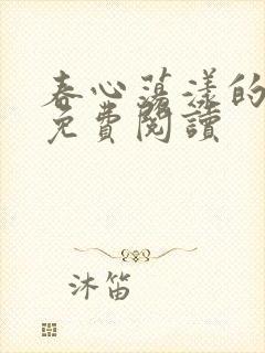 春心荡漾的小说免费阅读