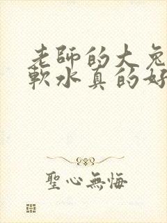 老师的大兔子好软水真的好多