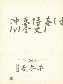 冲喜侍妾(古言1v1全文)