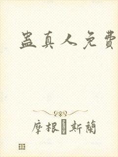 蛊真人免费阅读