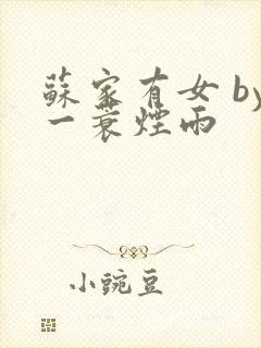 苏家有女 by一蓑烟雨