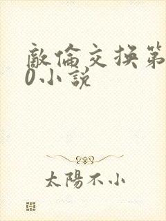 敌伦交换第150小说